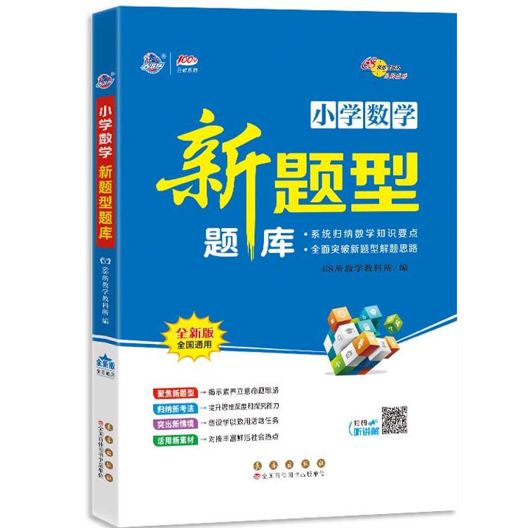 【可开票全新正版】新题型题库 数学长春出版社2025-06-01978754457908768所教学教科所