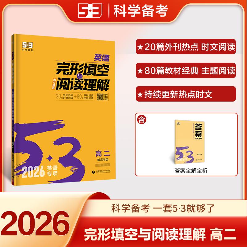 【可开票全新正版】2026五三 53科学备考 高二 英语完形填空与阅读理解 新高考版 专项突破 曲一线9787565660887曲一线首都师范大
