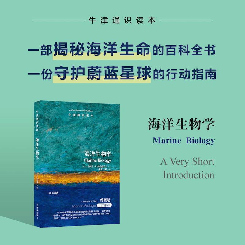 【可开票全新正版】牛津通识读本海洋生物学（中英双语） 揭秘海洋生命的百科全书 介绍海洋生物与海洋环境的经典之作 搭建理解海