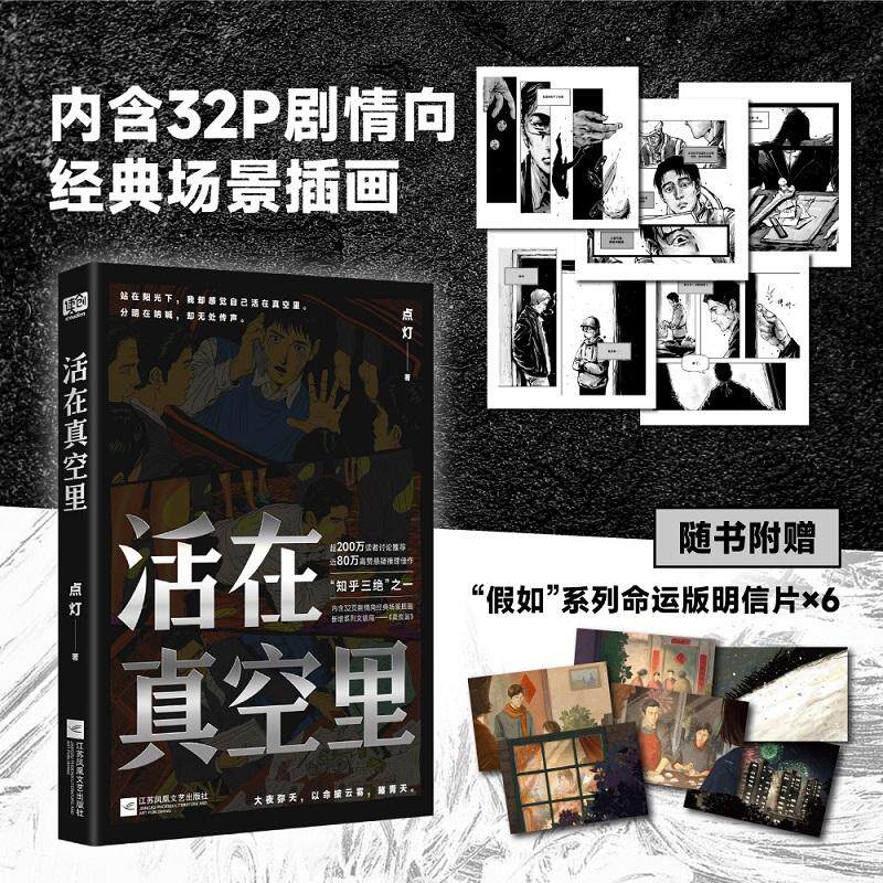 【可开票全新正版】活在真空里 知乎超人气作者 点灯 悬疑口碑作超200万读者讨论推荐近80万高赞悬疑推理佳作“知乎三绝”之一电影