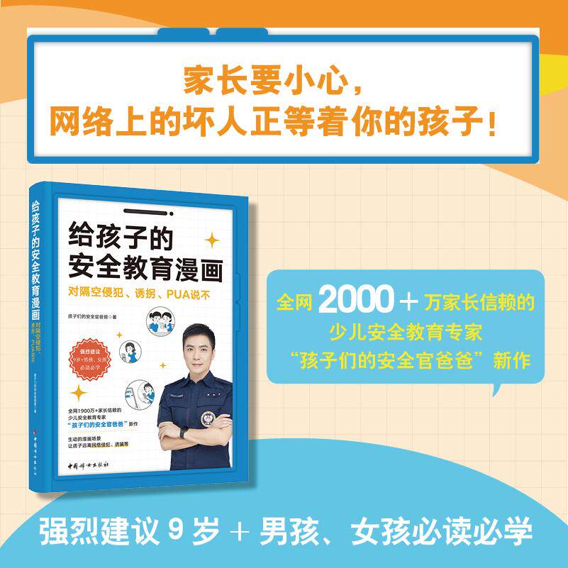【可开票全新正版】给孩子的安全教育漫画对隔空侵犯诱拐PUA说不9787512725386孩子们的安全官爸爸中国妇女出版社2025-10-01