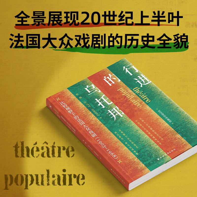 【可开票全新正版】行进的乌托邦  比较视野下的法国大众戏剧（宫宝荣作序推荐全景展现法国大众戏剧的历史风貌对话中西戏剧注脚文
