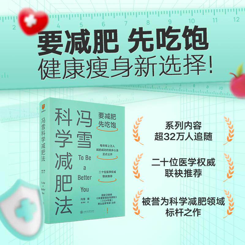 【可开票全新正版】冯雪科学减肥法(罗振宇推荐 要减肥 先吃饱每年帮上万人减肥成功的临床心法正式公开)2022-05-26978731326786