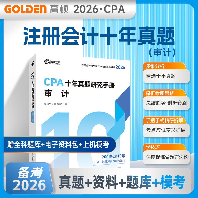 【可开票全新正版】2026注册会计师CPA考试专用辅导教材十年真题【审计】含最新真题+详细解析注会CPA2026历年真题集题库习题册 高