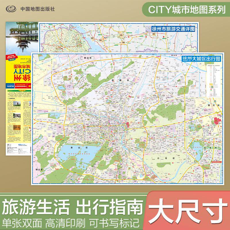 【可开票全新正版】2026徐州地图(徐州市旅游交通地图)北斗地图精品打造 交通旅游住宿生活 云龙湖督公湖吕梁风景区丰县 展开864