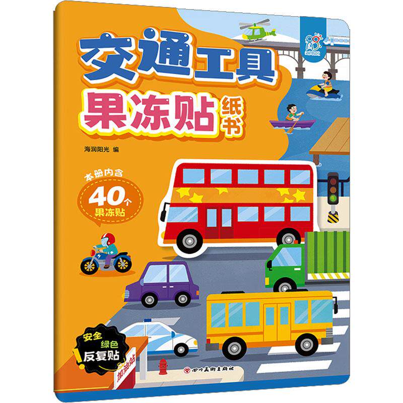 【可开票全新正版】交通工具果冻贴纸书3-4-5-6岁动手动脑儿童贴纸书 全脑开发宝宝专注力贴纸书 观察力训练游戏书海润阳光 编四川