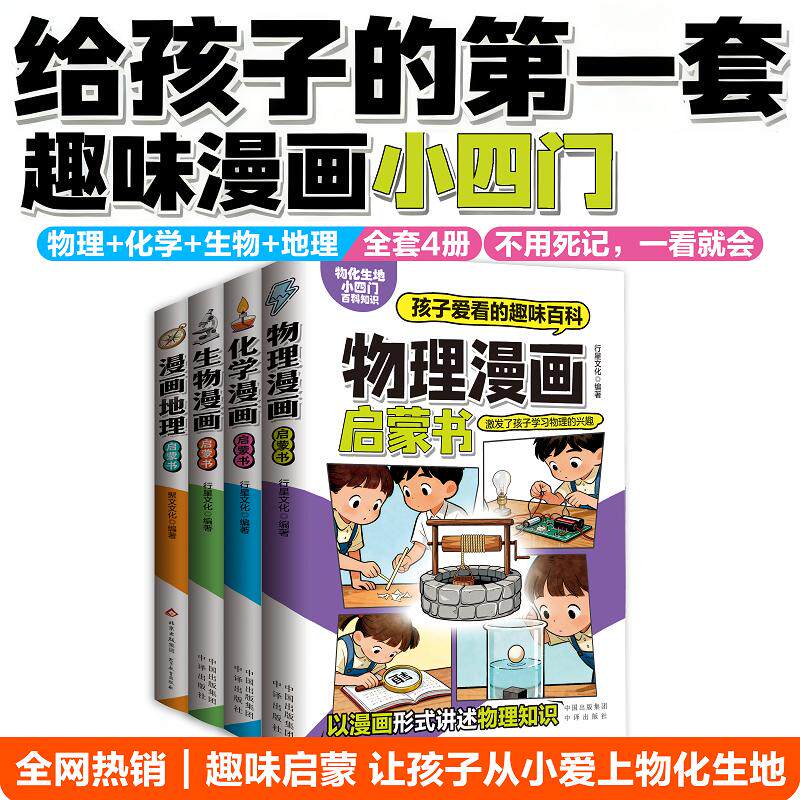 【可开票全新正版】【小四门百科知识】孩子爱看的趣味百科漫画启蒙书小升初逆袭神器 儿童趣味百科启蒙书3-6年级全4册97875001797