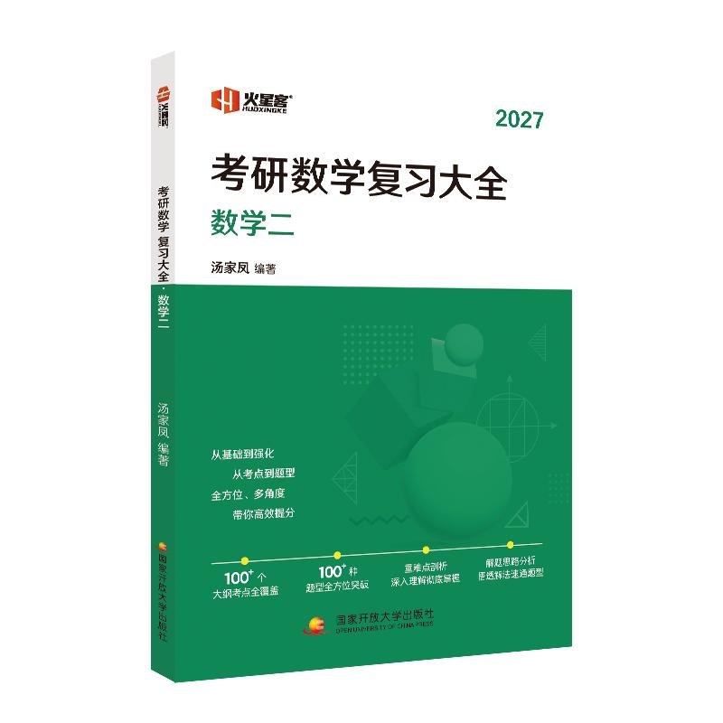 【可开票全新正版】汤家凤考研数学复习大全（数学二）2027国家开放大学出版社汤家凤97873041325692026-03-31
