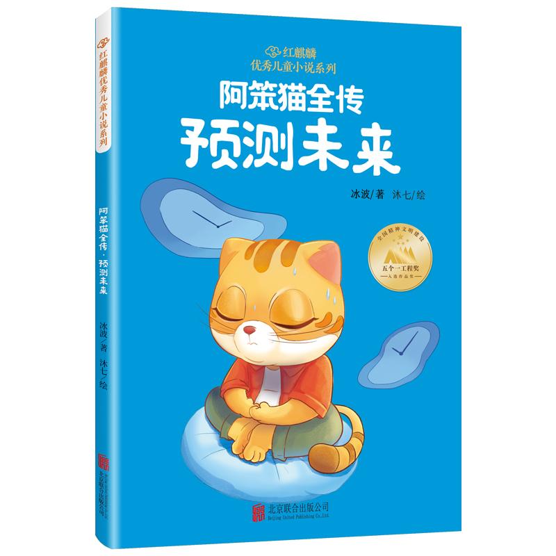 【可开票全新正版】红麒麟冰波小说系列阿笨猫全传预测未来冰波著 沐七绘9787559674692北京联合出版有限公司2023-12-05