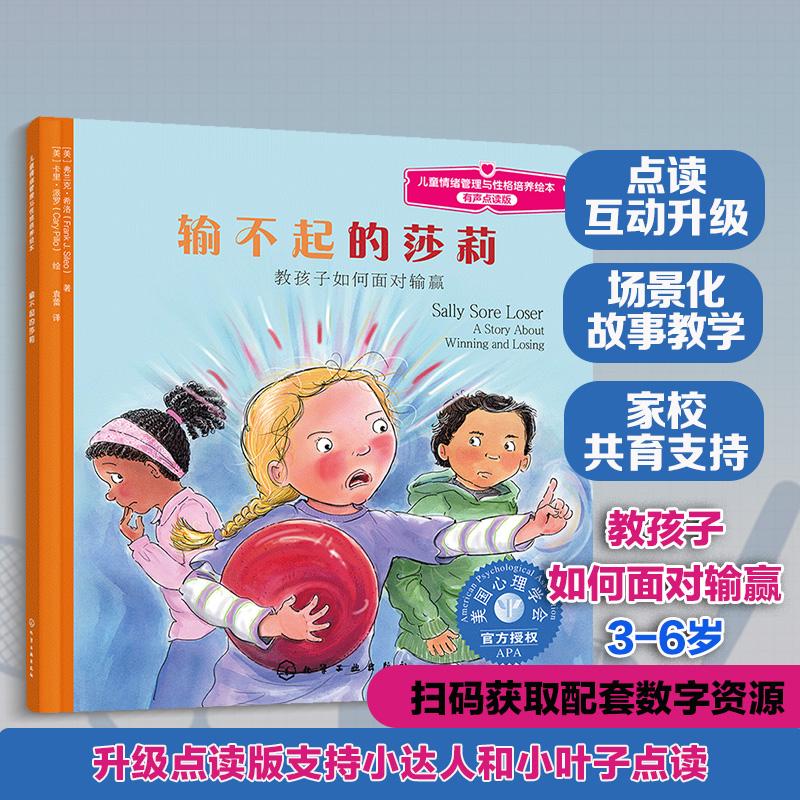 【可开票全新正版】儿童情绪管理与性格培养绘本--输不起的莎莉教孩子如何面对输赢化学工业出版社美弗兰克希洛 著978712218806920