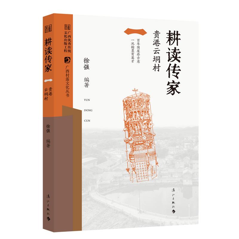 【可开票全新正版】耕读传家——贵港云垌村广西村落文化丛书漓江出版社9787580106759徐强2026-01-08