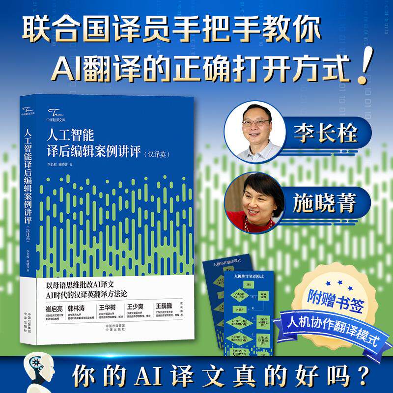【可开票全新正版】人工智能译后编辑案例讲评（汉译英）李长栓 施晓菁 著中译出版社（原中国对外翻译出版公司）李长栓 施晓菁 著