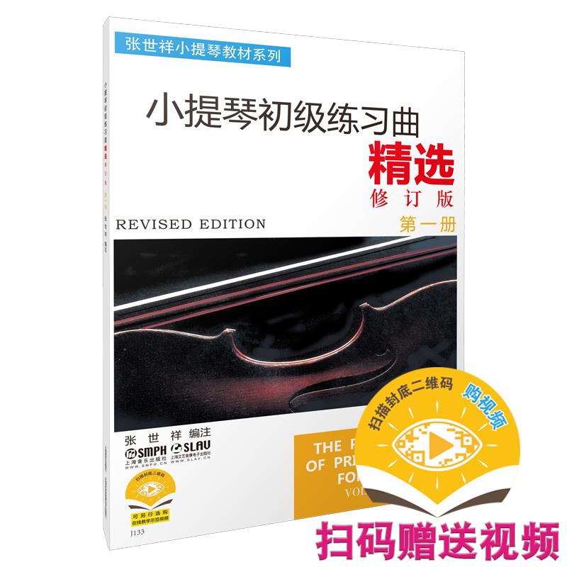【可开票全新正版】小提琴初级练习曲精选第一册修订版9787805531588上海音乐出版社编注张世祥2025-10-01