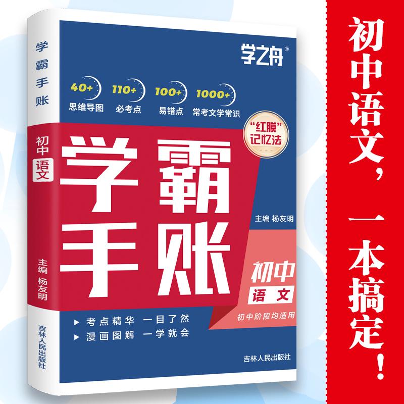 【可开票全新正版】学霸手帐初中学霸手帐语文吉林人民出版社一学就会一目了然学之舟杨友明吉林人民出版社97872061956792023-07-0