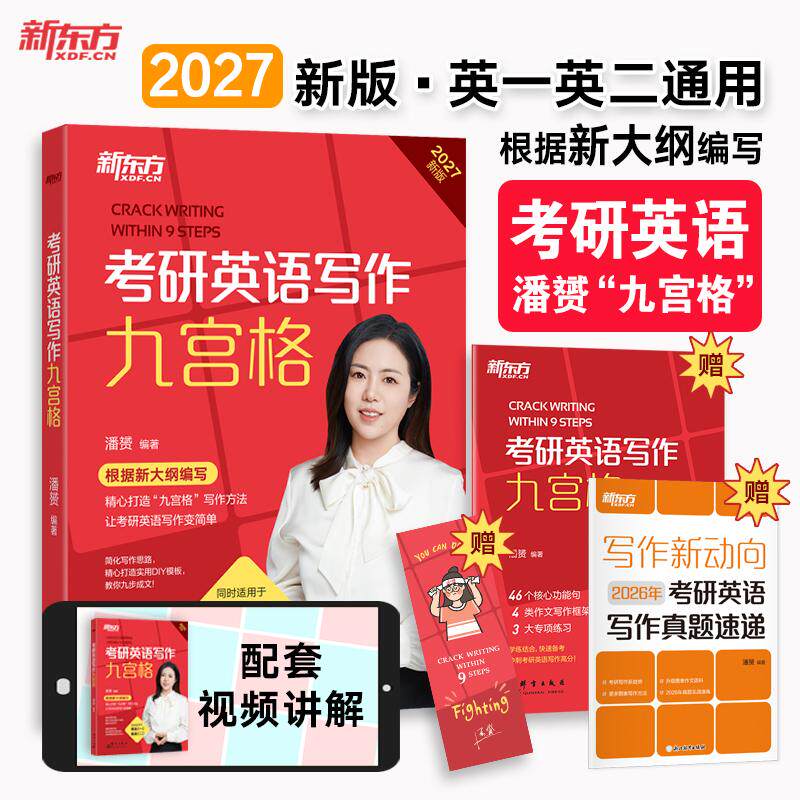 【可开票全新正版】新东方 2027考研英语写作九宫格群言出版社97875193089402024-01-01潘赟