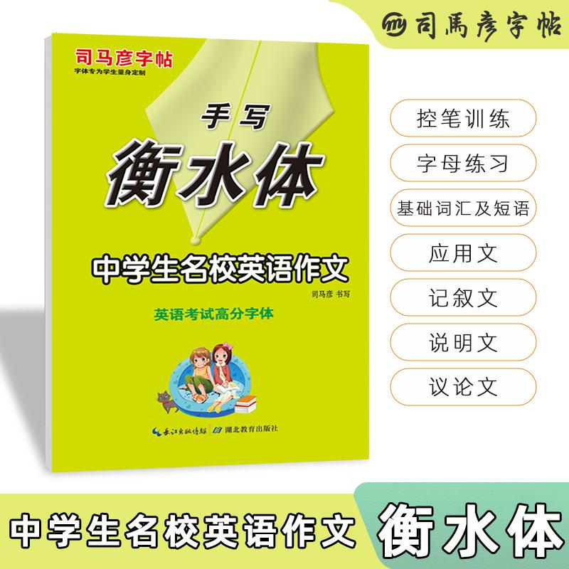 【可开票全新正版】司马彦字帖衡水体英语字帖中学生名校英语作文英语考试高分字体练习册衡水中学初一初二初三练字速成临摹字帖初