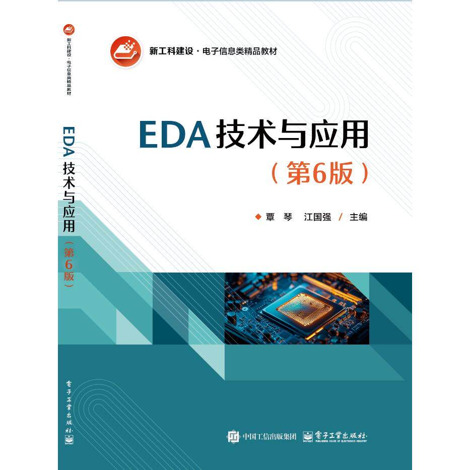 【可开票全新正版】EDA技术与应用(第6版)电子工业出版社覃琴2025-12-019787121521058
