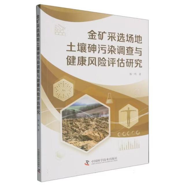 【可开票全新正版】金矿采选场地土壤砷污染调查与健康风险评估研究杨一鸣2026-05-019787523616215中国科学技术出版社