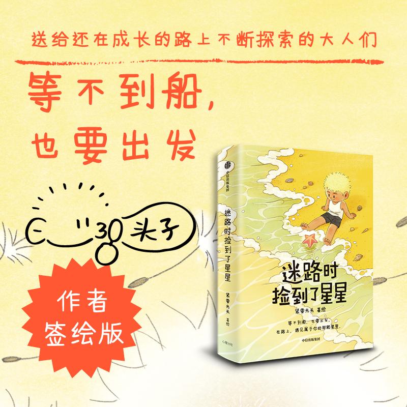 【可开票全新正版】迷路时捡到了星星【当当签绘版 签绘+贴纸】 紧要光头 著 小红书漫画博主 治愈漫画绘本97875217845652026-04-