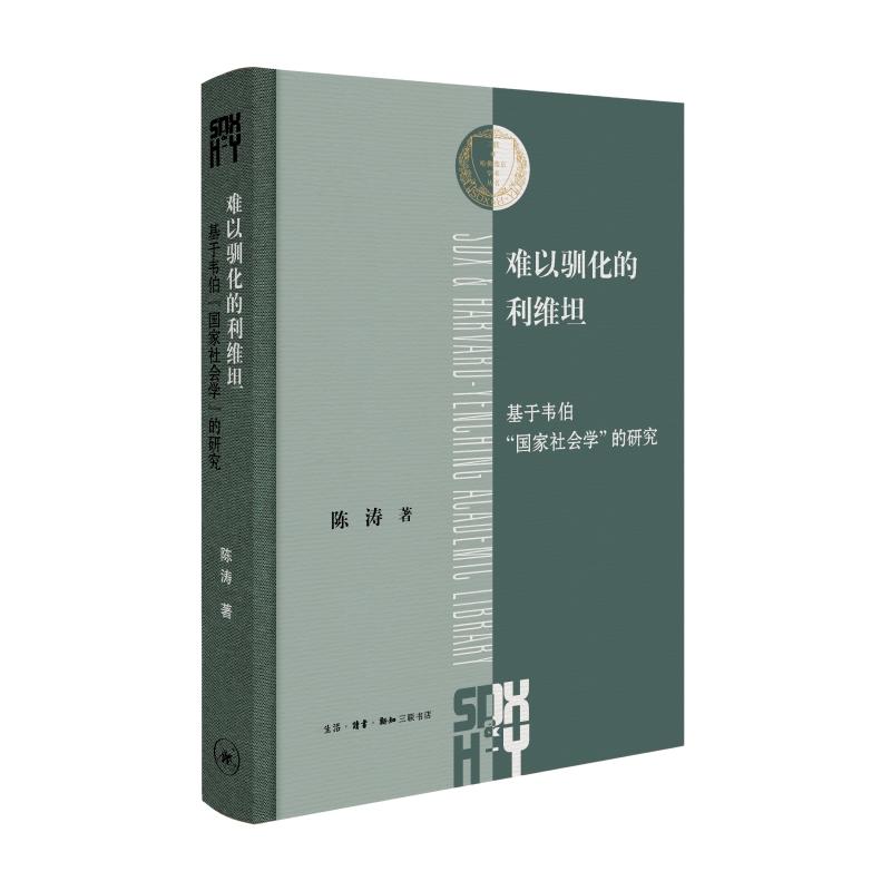 【可开票全新正版】难以驯化的利维坦基于韦伯“国家社会学”的研究陈涛97871080829232026-04-20生活读书新知三联书店