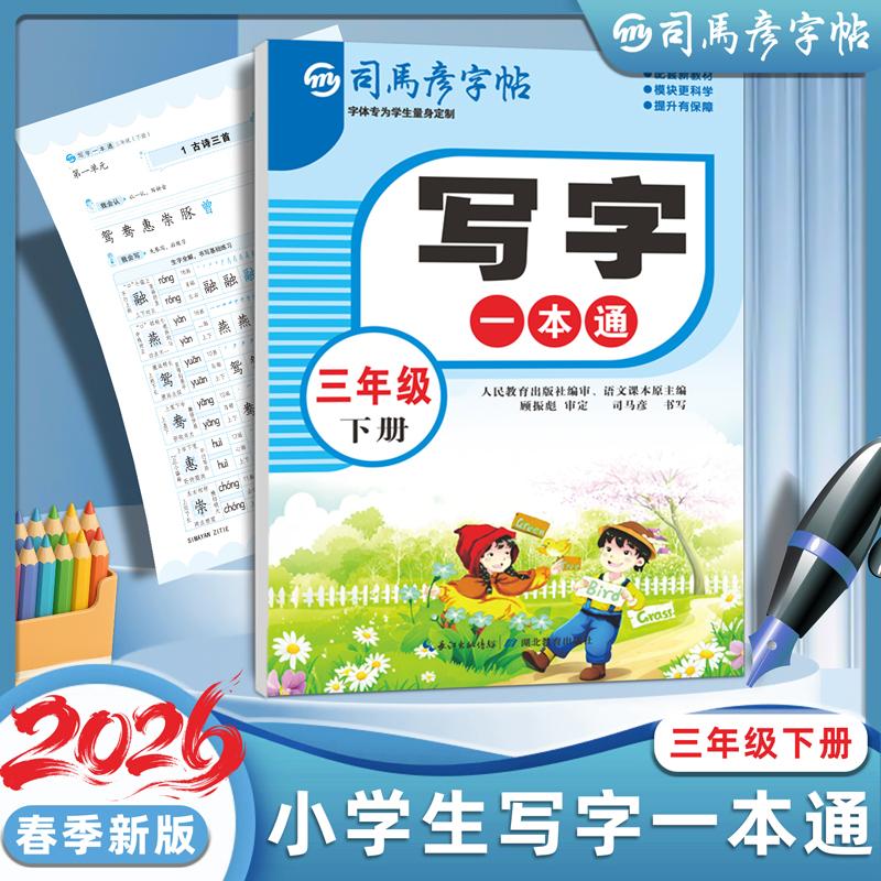 【可开票全新正版】2026新版司马彦字帖三年级下册练字帖小学生专用语文同步人教版笔画笔顺写字一本通字帖楷体组词识字儿童生字临