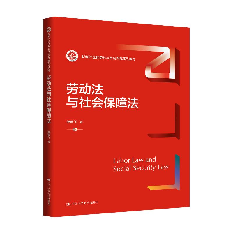 【可开票全新正版】劳动法与社会保障法（新编21世纪劳动与社会保障系列教材）2025-10-22中国人民大学出版社9787300340159黎建飞