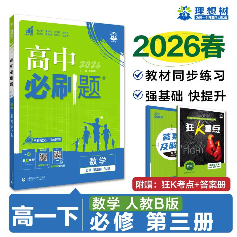 【可开票全新正版】2026高中必刷题 高一下 数学 必修 第三册 人教B版 课本同步练习题首都师范大学出版社97875656669402021-11-01