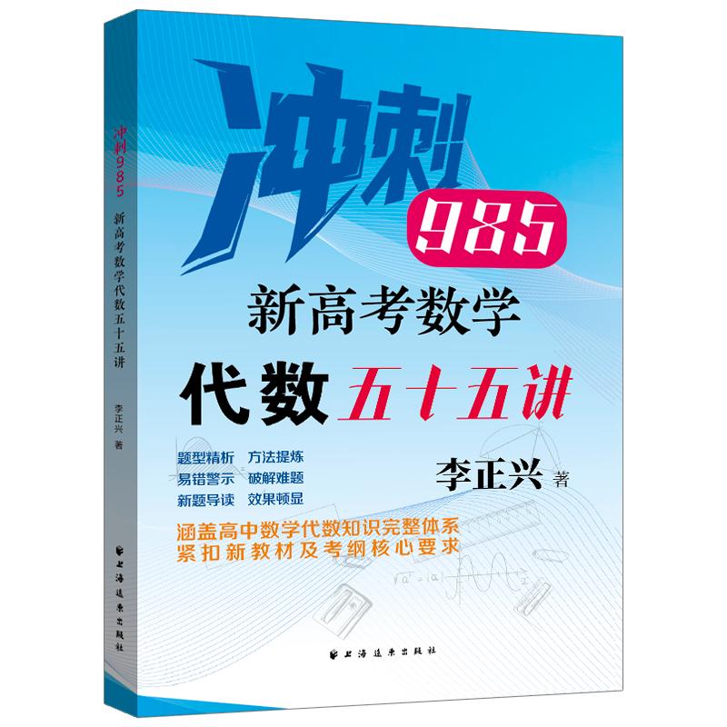 【可开票全新正版】新高考数学代数五十五讲(卡准高考“脉搏” 精准学习 题型精析 方法提炼 易错警示 破解难题 新题导读 效果顿