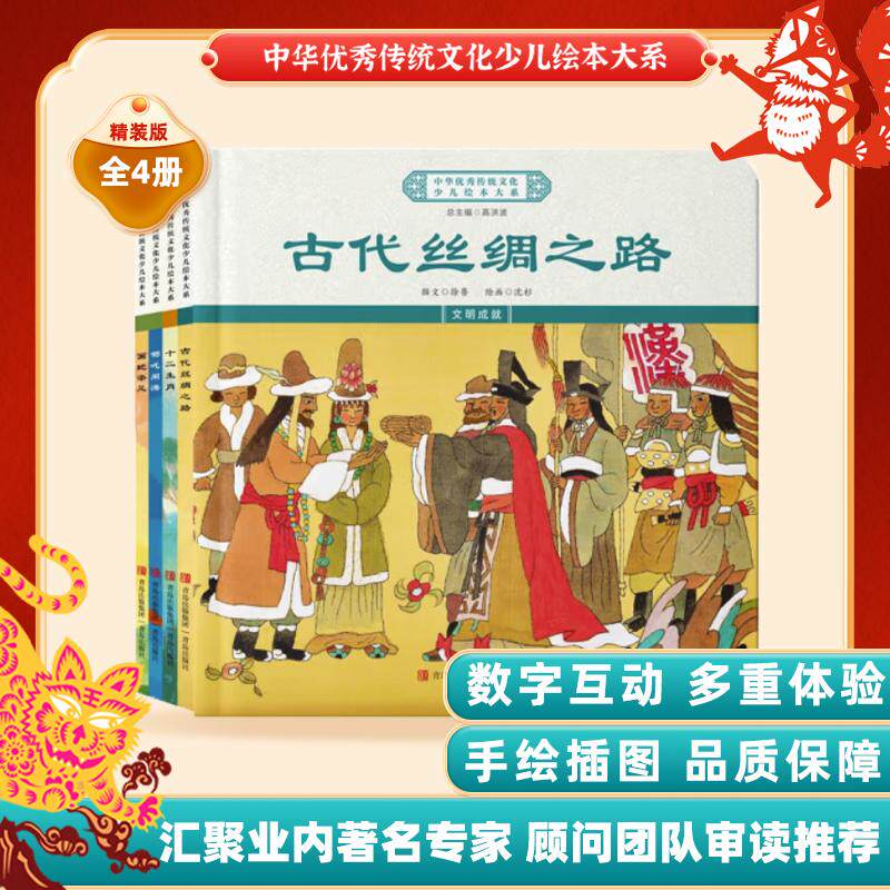 【可开票全新正版】中华优秀传统文化少儿绘本大系二十一）（精装4册）古代丝绸之路十二生肖哪吒闹海 儿童启蒙 经典故事图画书202