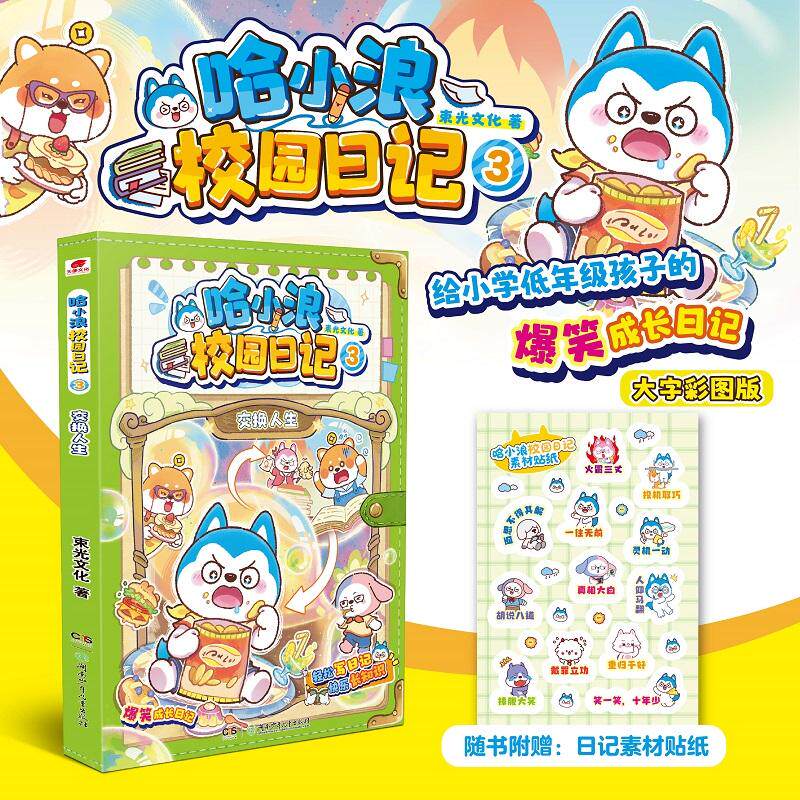 【可开票全新正版】哈小浪校园日记3交换人生 给小学低年级孩子的大字彩图版成长日记写作思路湖南少年儿童出版社9787556287802束