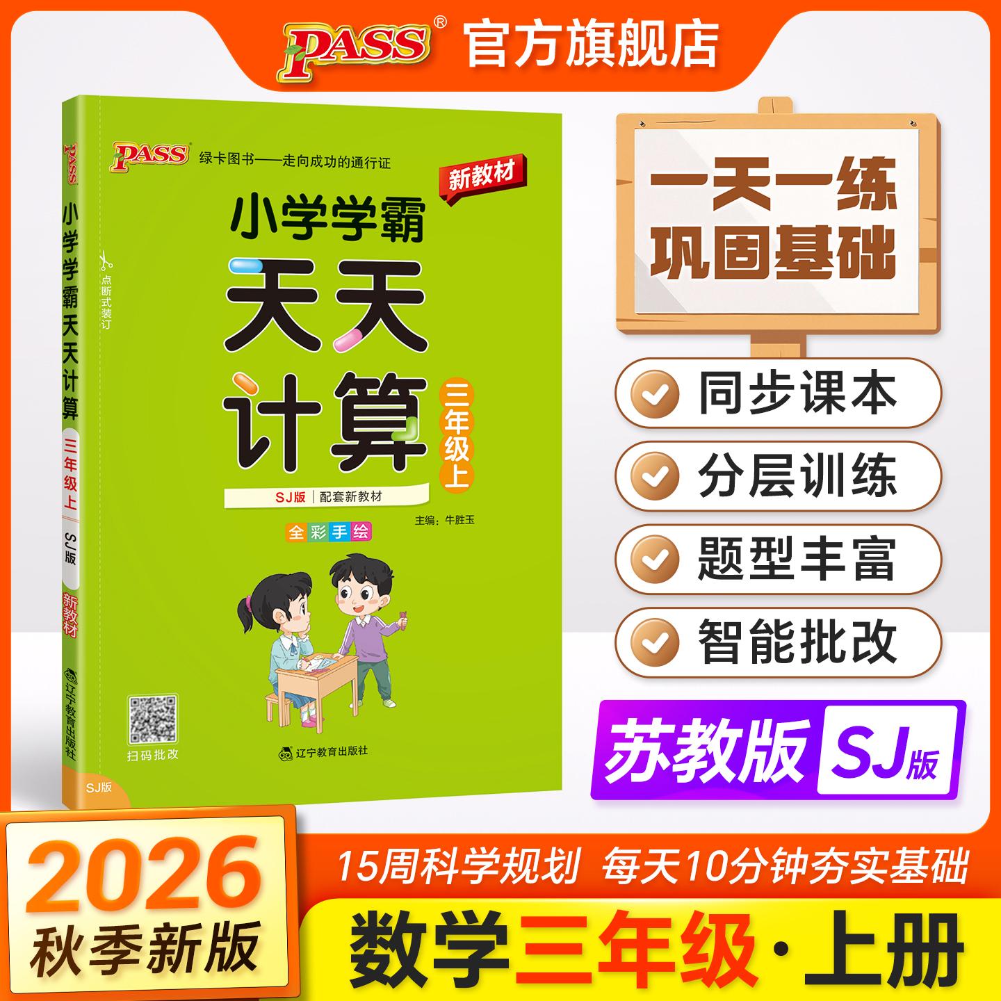 【可开票全新正版】2026秋季新教材小学学霸天天计算三年级上册苏教版扫码批改 数学算术专项训练教材同步口算天天练基础闯关题978