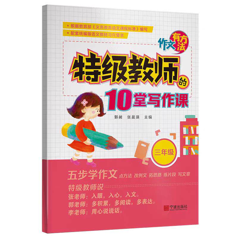 【可开票全新正版】作文有方法(三年级)-(特级教师的十堂写作课)宁波出版社郭昶张晨瑛2020-11-019787552637380