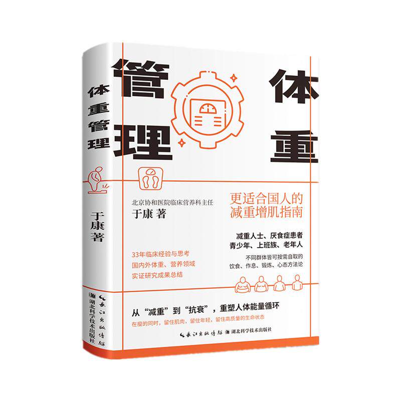 【可开票全新正版】体重管理更适合国人的减重增肌指南亲签版从“减重”到“抗衰”重塑人体能量循环 北京协和医院临床营养科主任