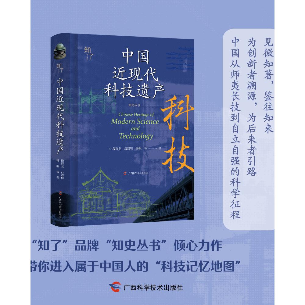 【可开票全新正版】中国近现代科技遗产见微知著酌古准今从纸间手稿到大国重器一部“看得见摸得着”的中国科技自强史段海龙吕清琦