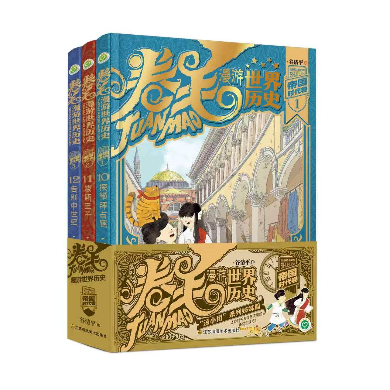 【可开票全新正版】卷毛漫游世界历史系列帝国时代卷全3册谷清平江苏凤凰美术出版社97875741363422026-06-01