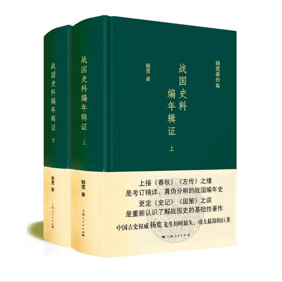 【可开票全新正版】战国史料编年辑证全二册杨宽著作集上海人民出版社杨宽 著2026-01-019787208138155