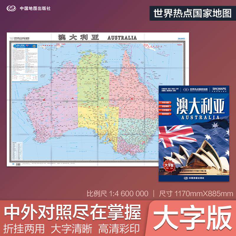 【可开票全新正版】全新修订 澳大利亚地图 大字版高清彩印中英文对照 117086米折挂两用大幅面世界热点国家地图中国地图出版社202