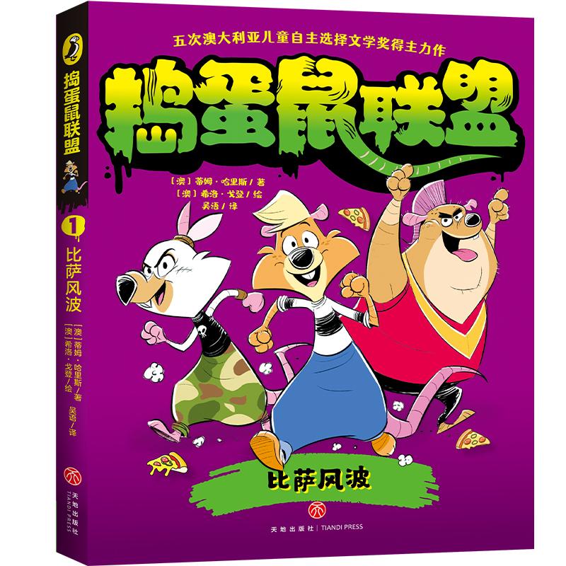 【可开票全新正版】比萨风波（五次澳大利亚儿童自主选择文学奖得主力作畅游奇鼠世界乐享惊奇冒险培养逆向思维）9787545589894天