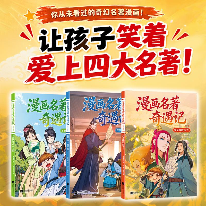 【可开票全新正版】漫画名著奇遇记 全三册 让孩子笑着爱上四大名著 当当自营图书2026-04-019787580807595曹曙婷著 小果工作室绘