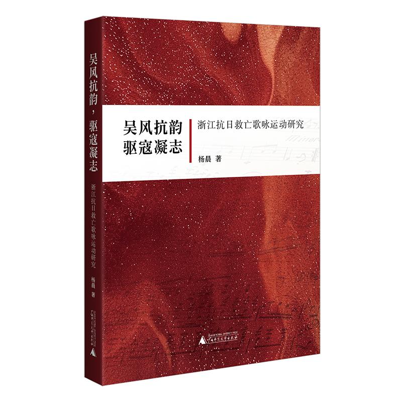 【可开票全新正版】吴风抗韵驱寇凝志——浙江抗日救亡歌咏运动研究97875598902072025-10-01杨晨 著广西师范大学出版社