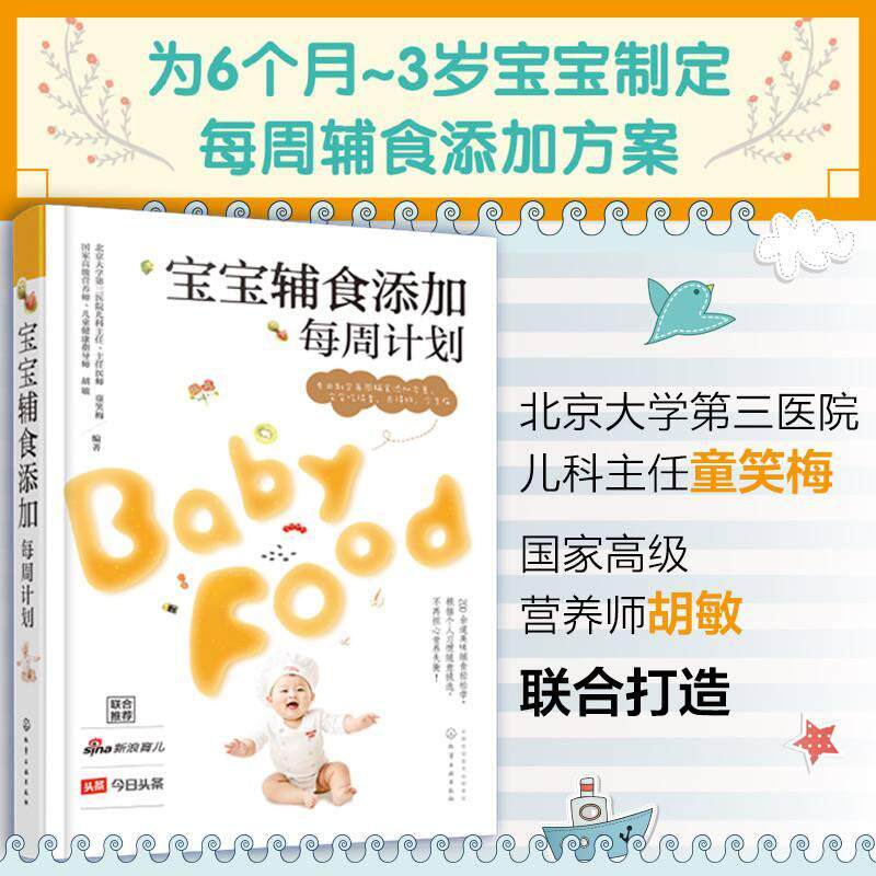 【可开票全新正版】宝宝辅食添加每周计划97871222790402017-01-01化学工业出版社童笑梅胡敏  编著