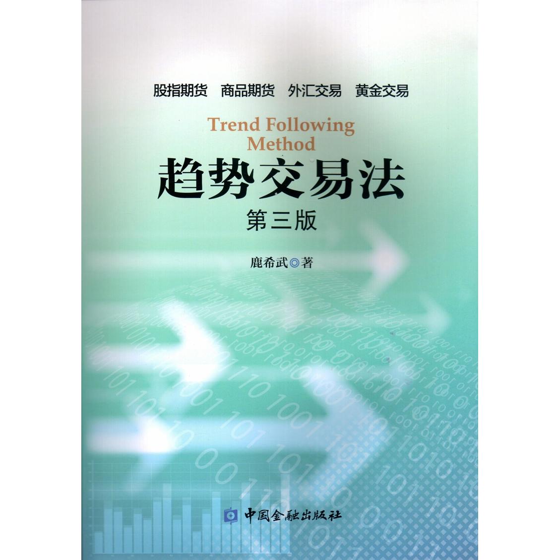 【可开票全新正版】趋势交易法第三版2018-01-119787504991584中国金融出版社鹿希武