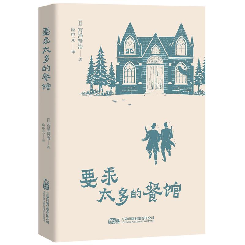 【可开票全新正版】要求太多的餐馆 来自森林 大地的奇趣寓言和诗宫泽贤治9787547070055万卷出版公司2026-01-01