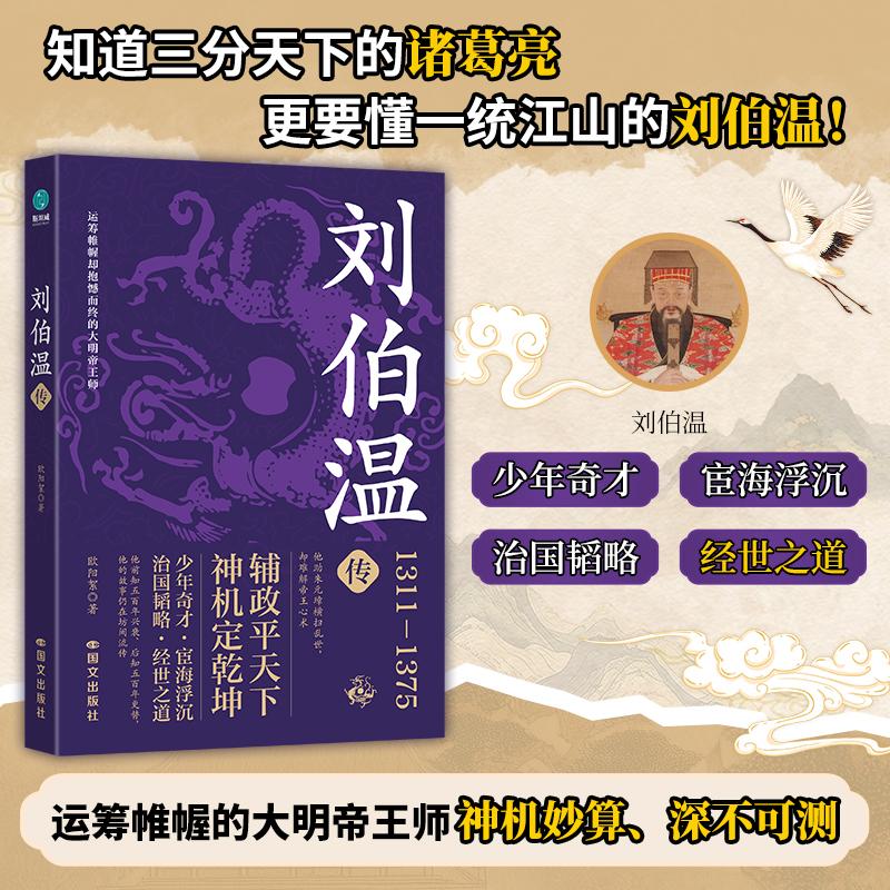 【可开票全新正版】刘伯温传神机妙算谋天下的大明“帝王师”9787512520769国际文化出版公司2026-01-01欧阳絮 著斯坦威出品