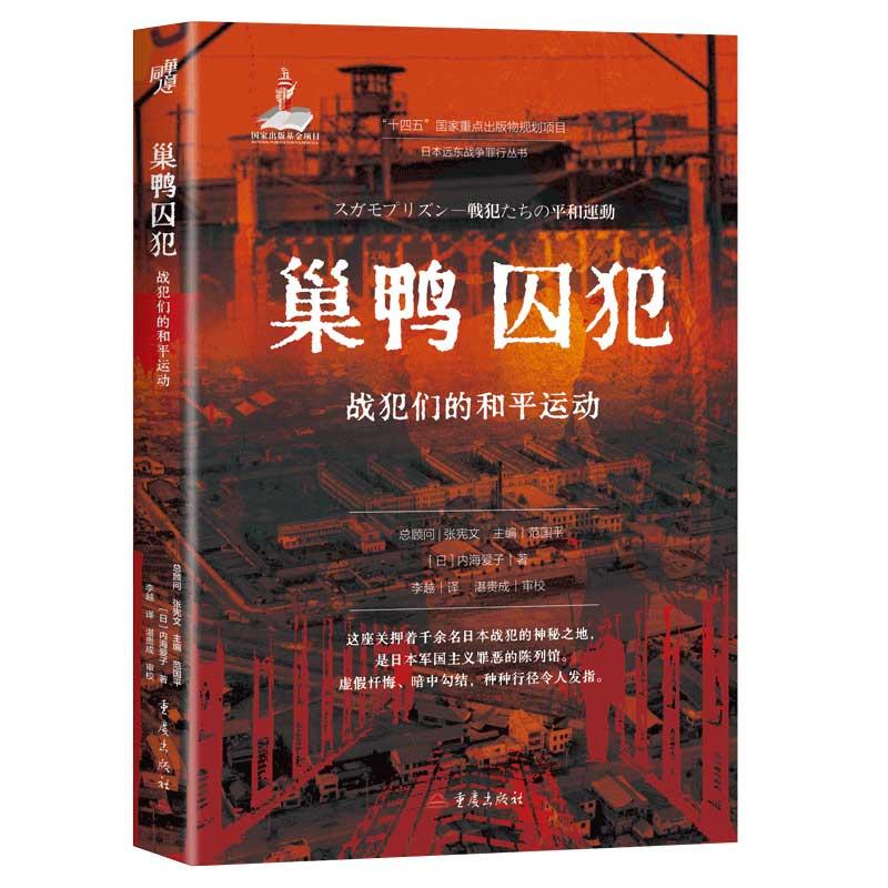 【可开票全新正版】巢鸭囚犯 战犯们的和平运动 日本远东战争罪行丛书2025-12-01日内海爱子9787229201302重庆出版社