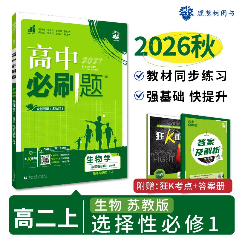 【可开票全新正版】2026秋高中必刷题 高二上 生物 选择性必修 第一册 苏教版 课本同步练习题首都师范大学出版社9787565662218杨