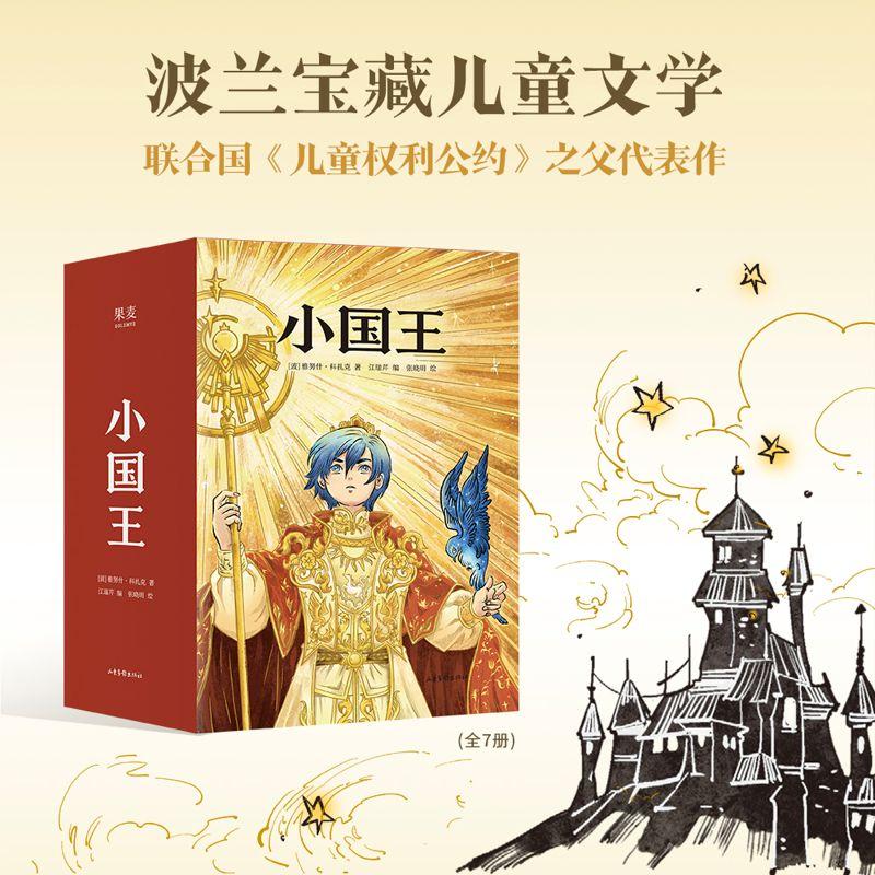 【可开票全新正版】小国王 全7册 波兰国宝级儿童文学 联合国儿童权利公约之父经典代表作 当当自营图书2026-04-01波 雅努什科扎克