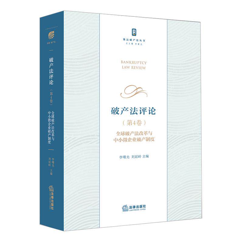 【可开票全新正版】破产法评论(第4卷)全球破产法改革与中小微企业破产制度2026-07-01法律出版社9787524413141李曙光刘延岭