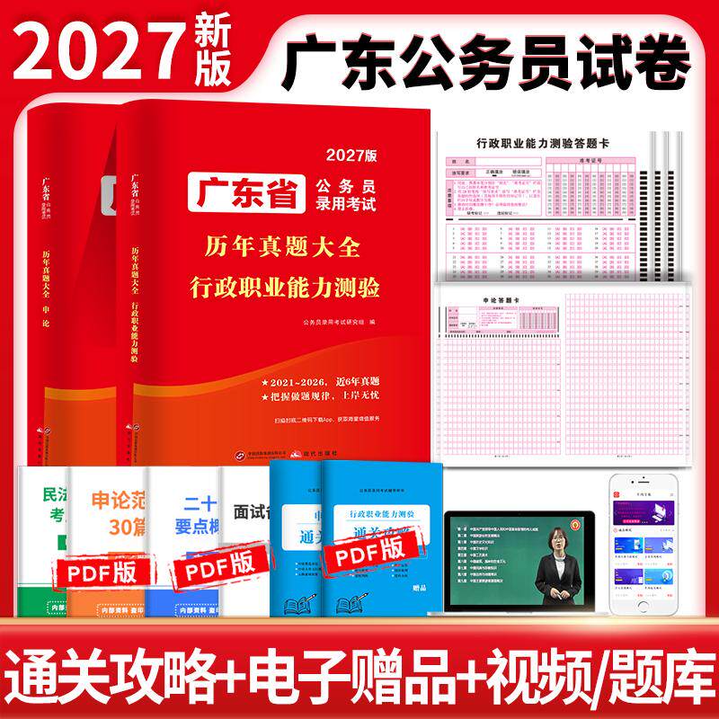 【可开票全新正版】2027广东省公务员录用考试历年真题大全两册套装申论+行测9787523108802现代出版社公务员录用考试研究组2026-0