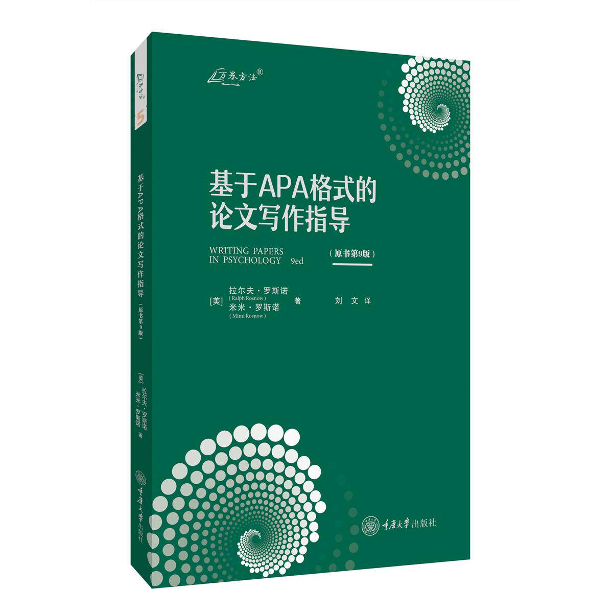 【可开票全新正版】基于APA格式的论文写作指导（原书第9版）9787568945394重庆大学出版社拉尔夫罗斯诺  米米罗斯诺2024-10-03